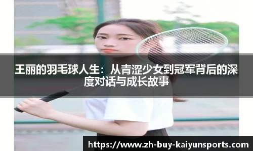 王丽的羽毛球人生：从青涩少女到冠军背后的深度对话与成长故事