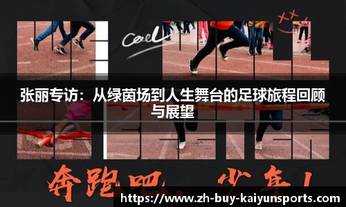 张丽专访：从绿茵场到人生舞台的足球旅程回顾与展望