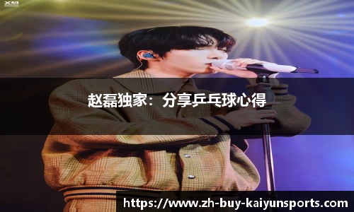 赵磊独家：分享乒乓球心得
