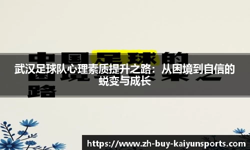 武汉足球队心理素质提升之路：从困境到自信的蜕变与成长